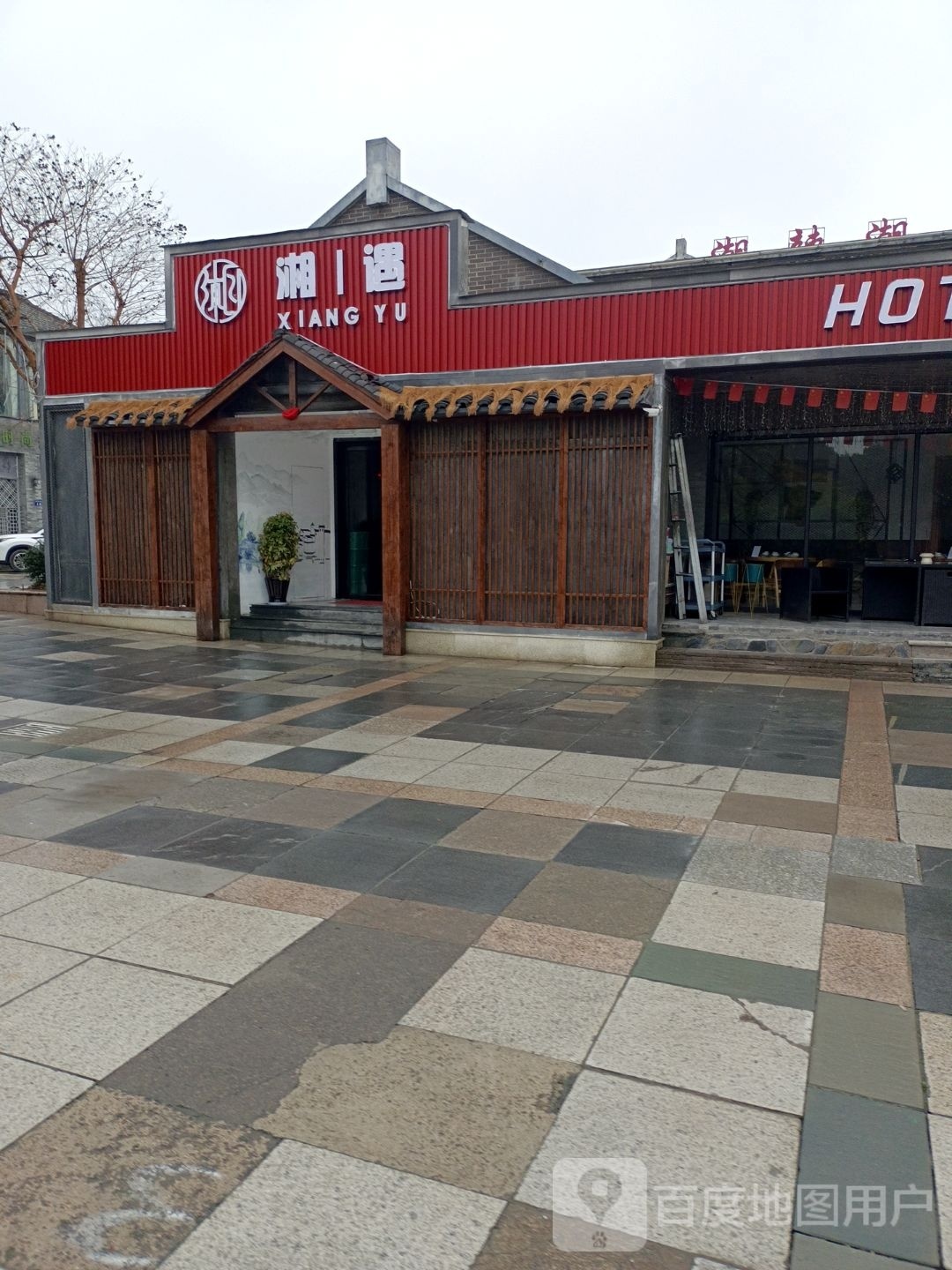 湘语餐厅