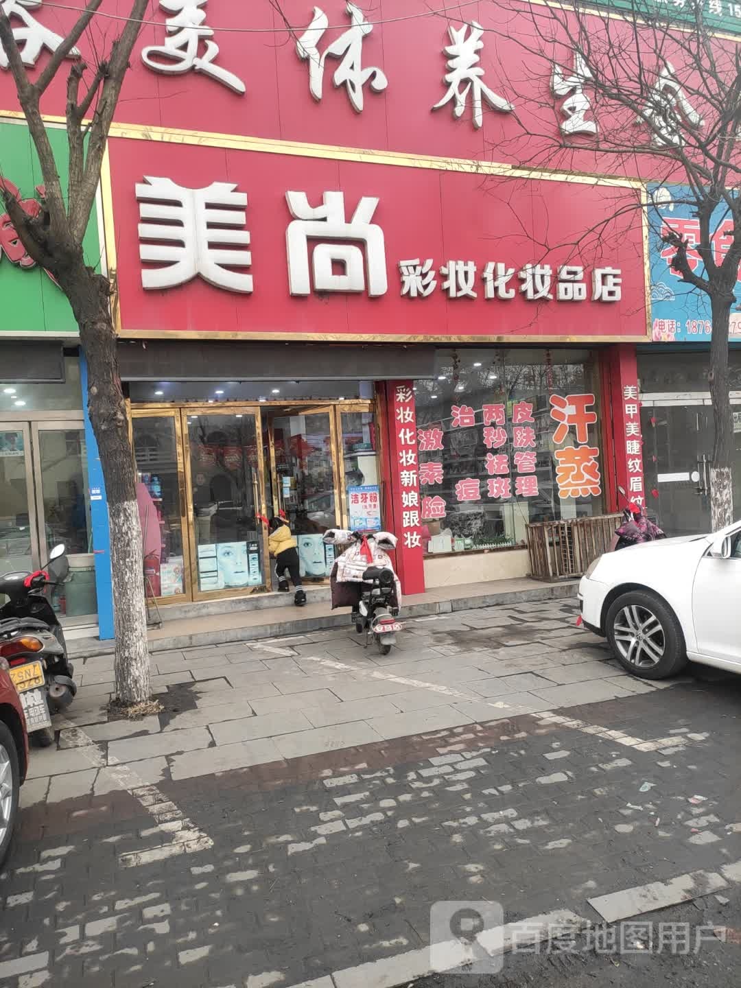 美上彩妆化妆品店