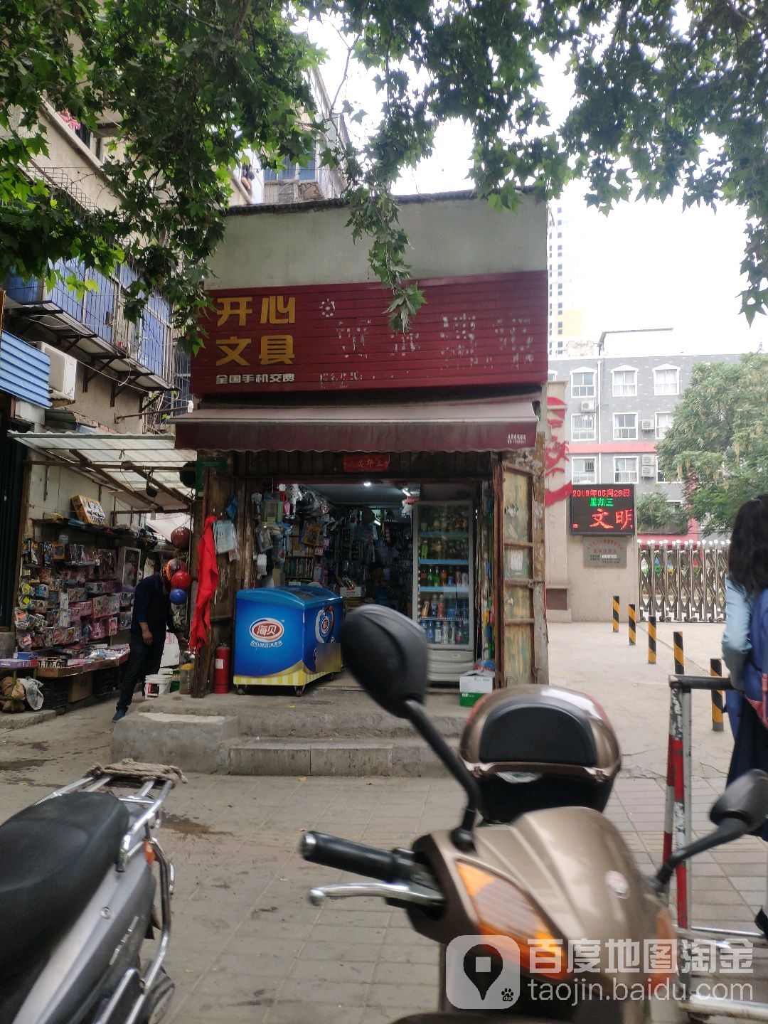 开心文具(新郑路店)