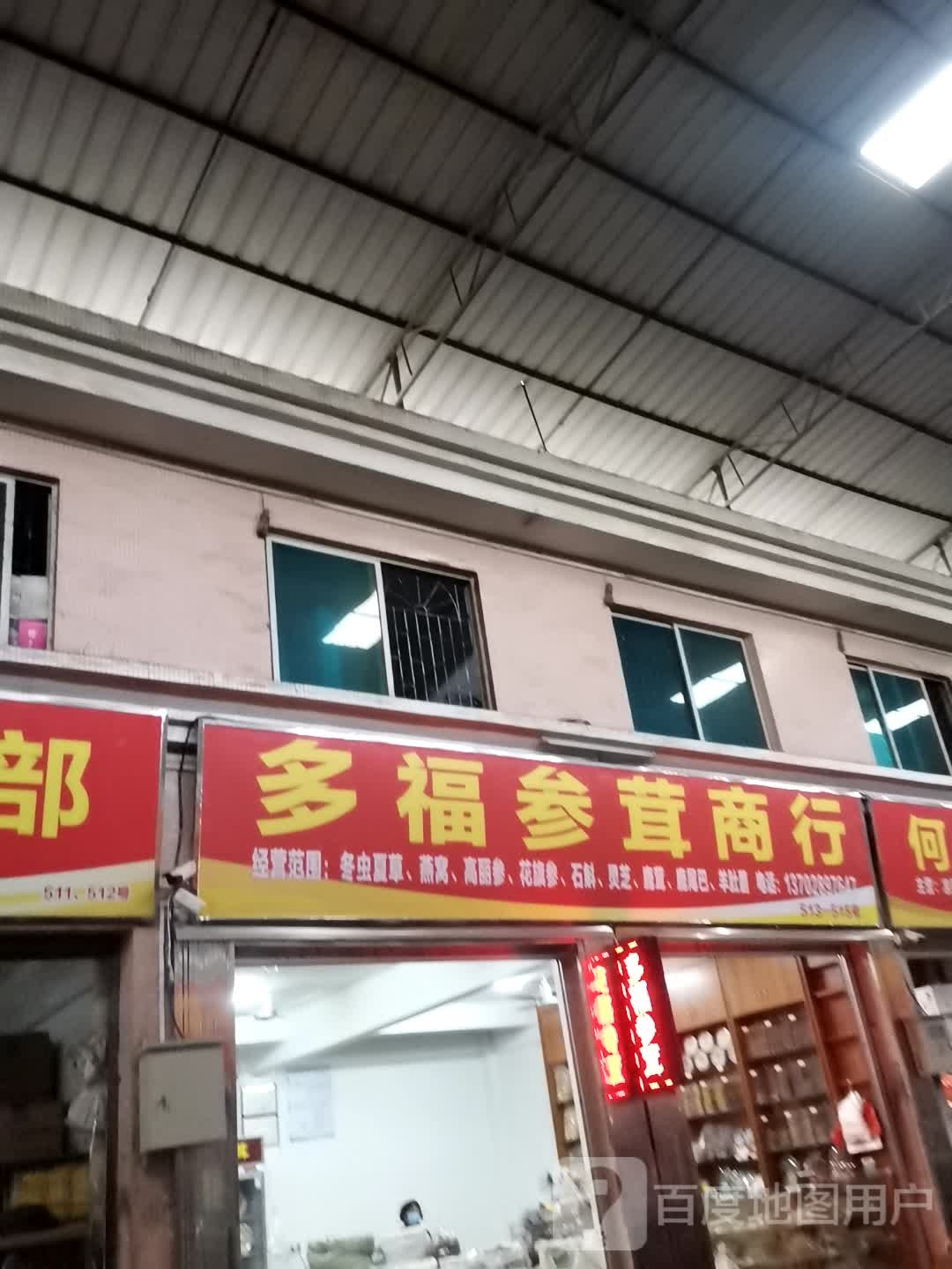 多福参茸商行