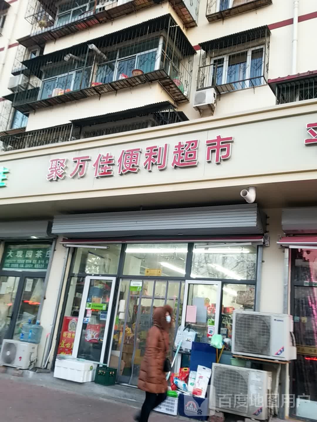 聚万佳便利超市(荣辉里店)