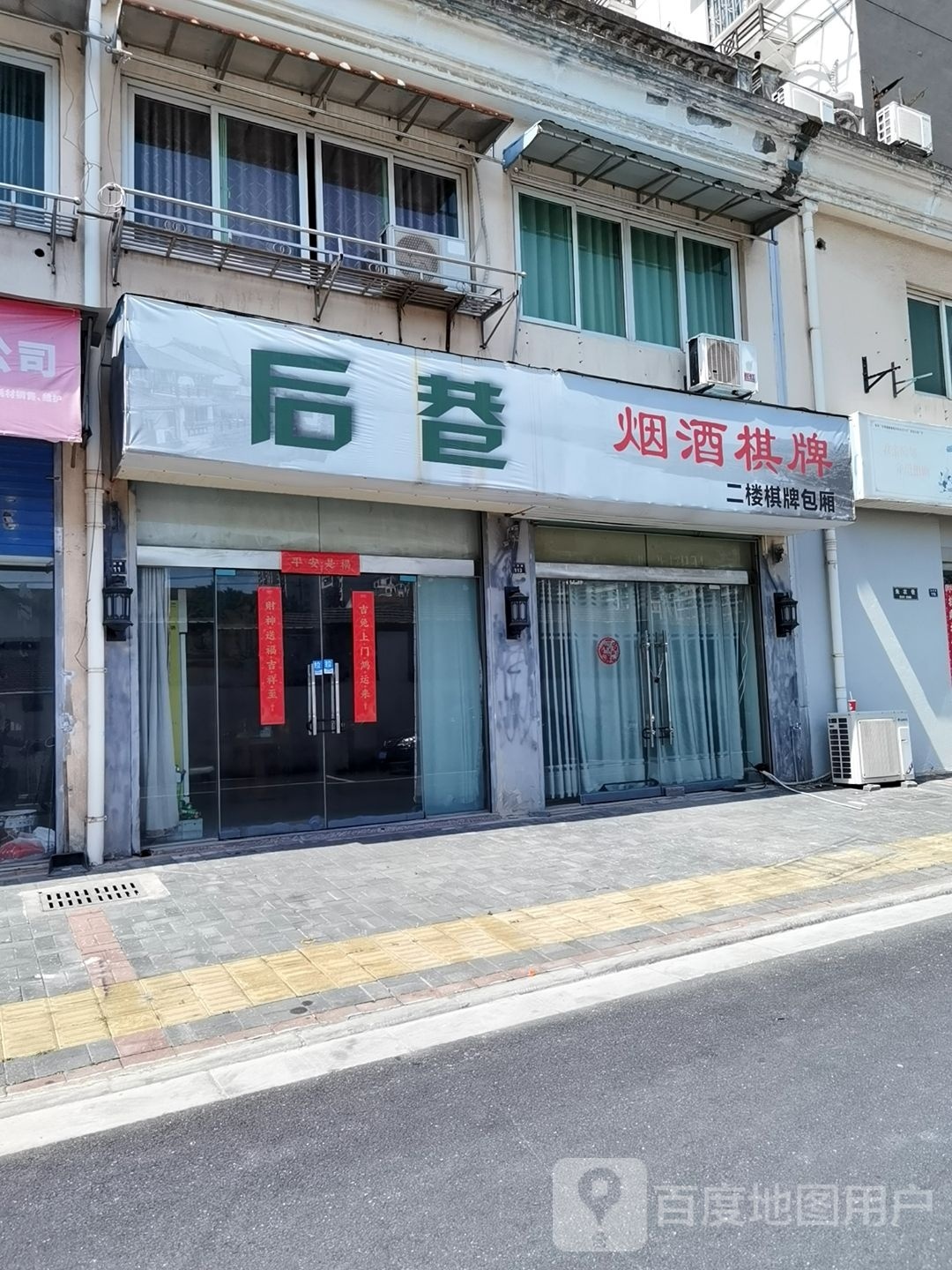 后巷烟店棋牌