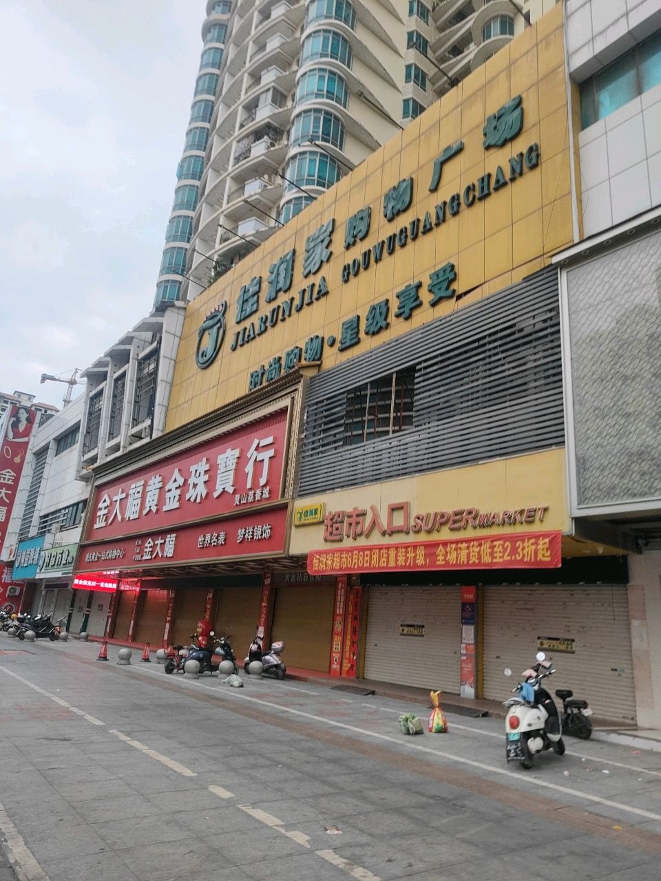 金大福黄金珠宝行(灵山荔香城店)