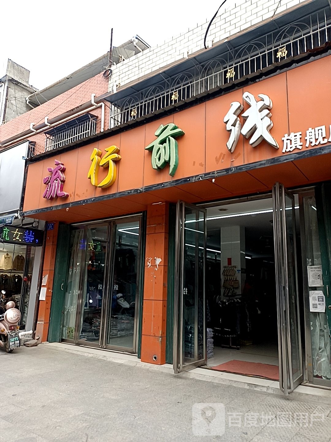 邓州市穰东镇流行前线(涅阳路店)