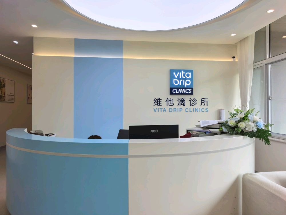 维他滴(济南历下诊所)