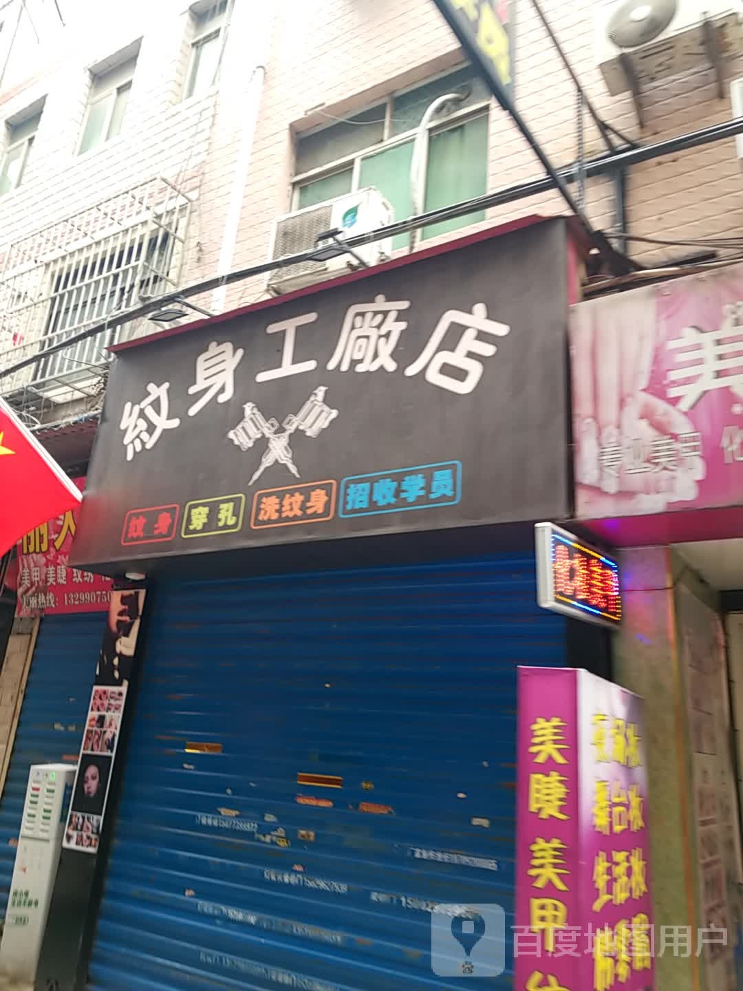 纹身工厂店