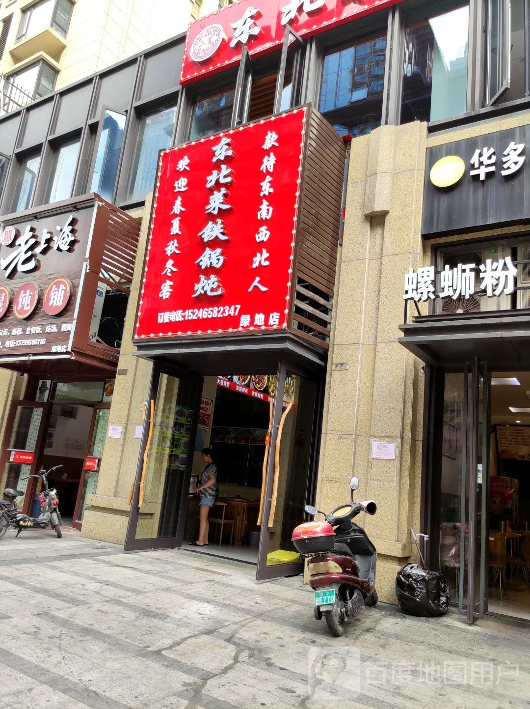 东北菜铁锅炖(绿地店)