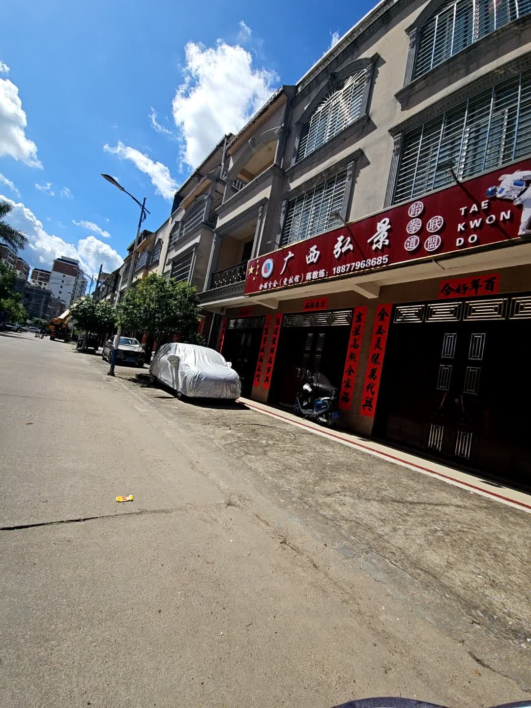 广西弘景跆拳道联盟(合浦分会)
