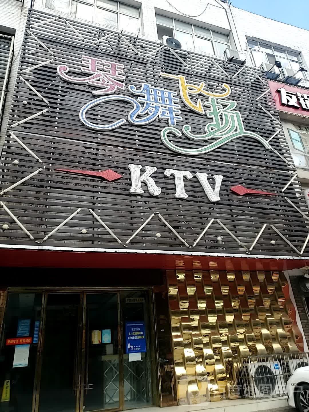 琴武飞扬KTV