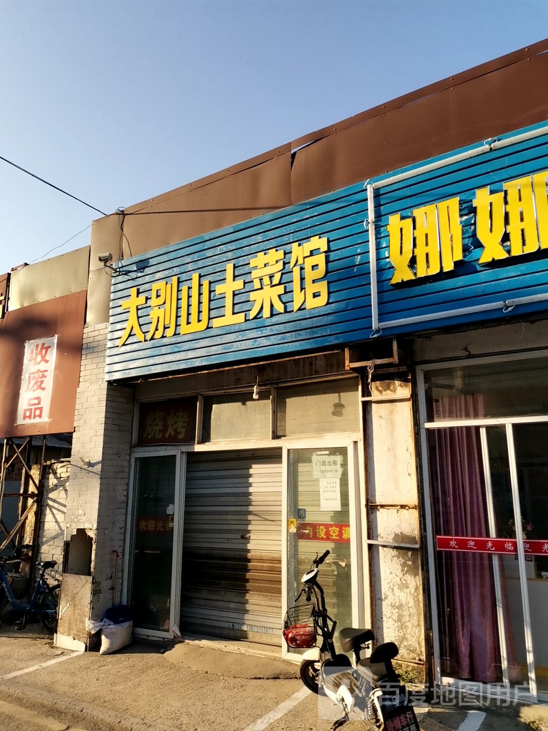 废品回收点