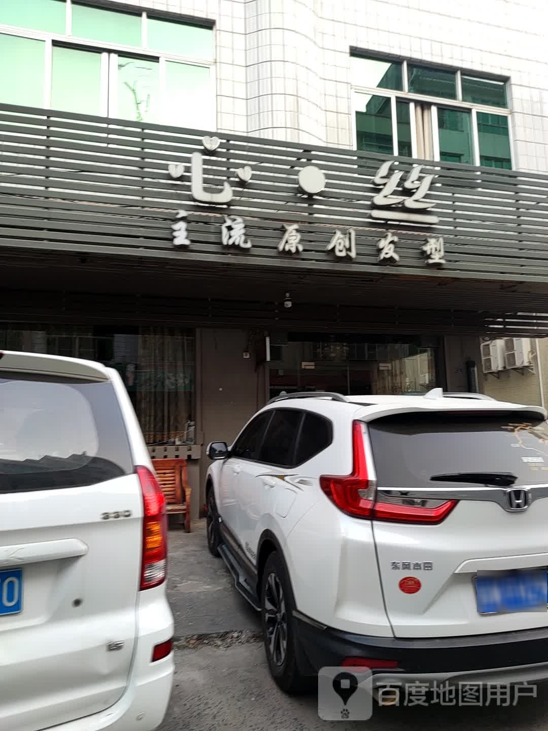 心丝发廊