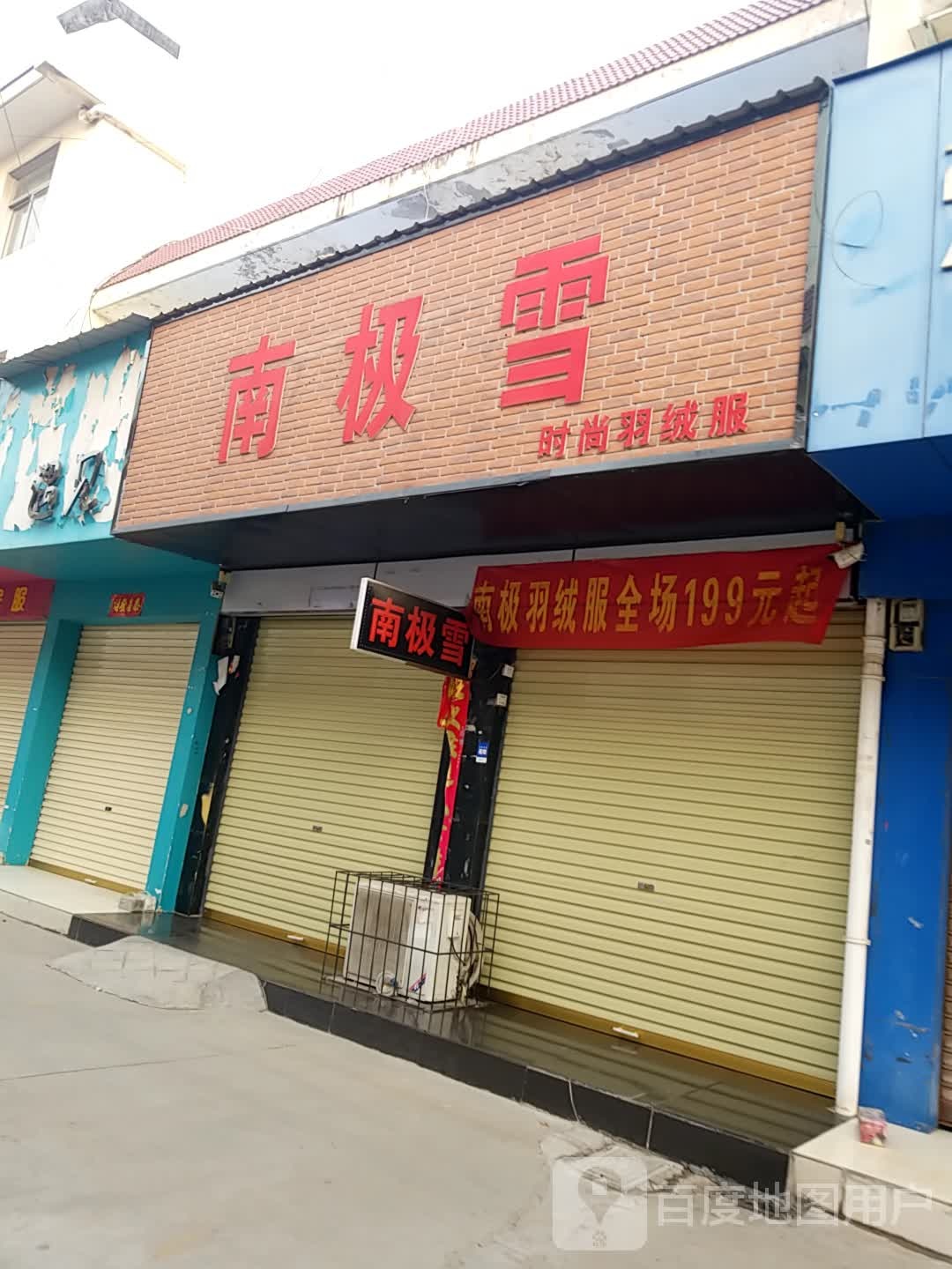 鹿邑县南极雪(健康街店)