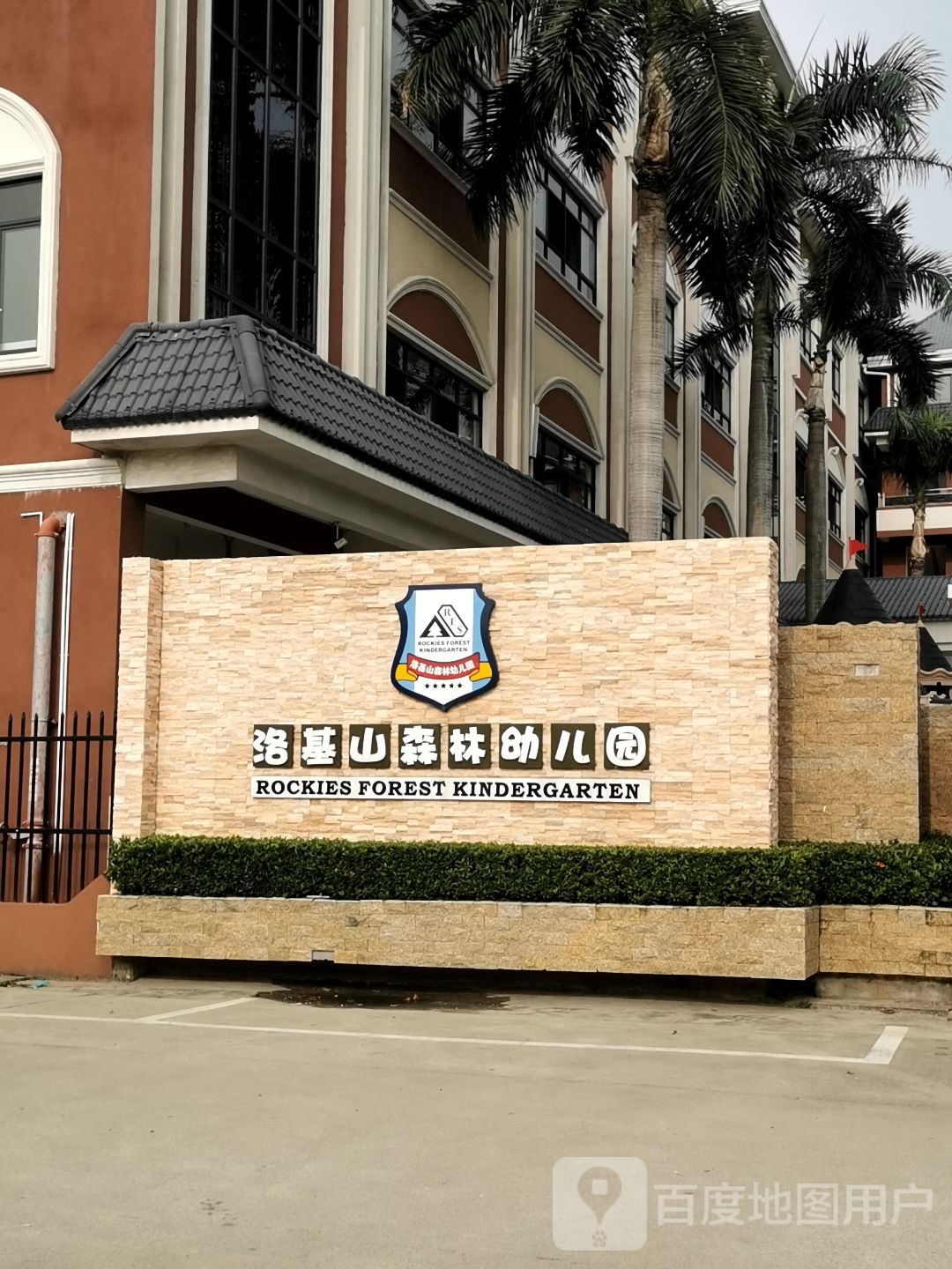 江门市洛基山森林幼儿园