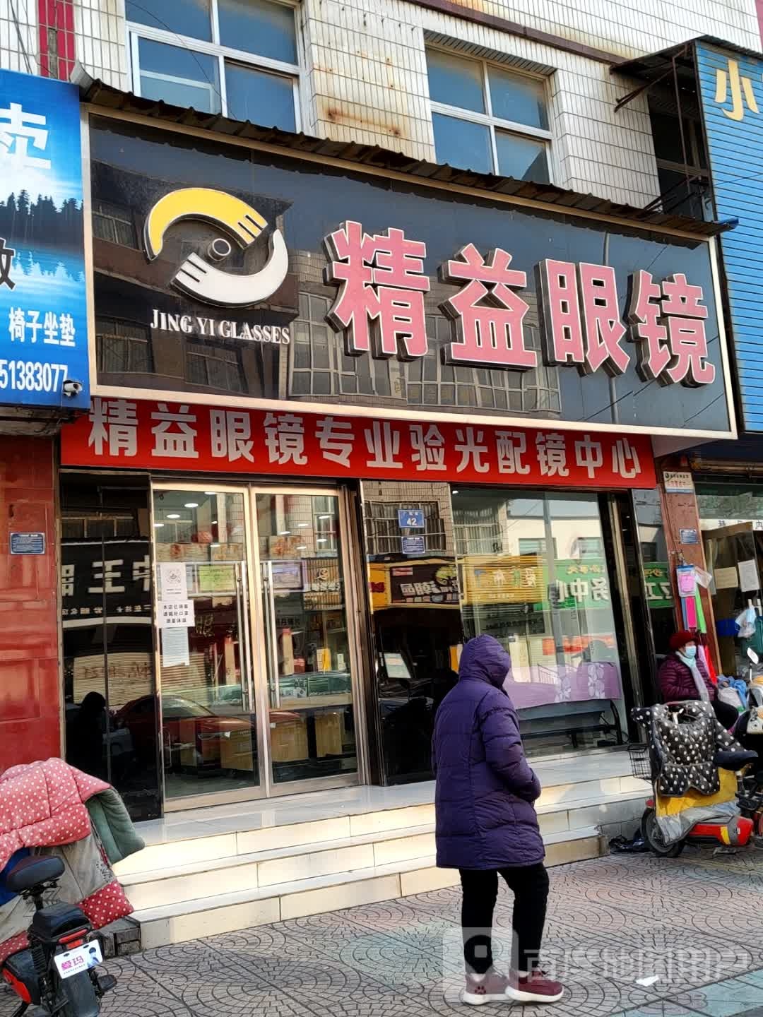 精益眼镜(老一店)