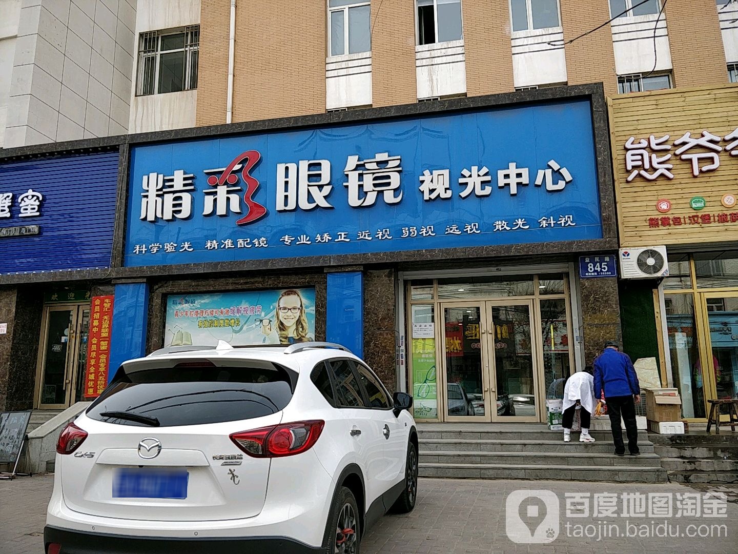 精彩眼镜时光中心(益民路店)