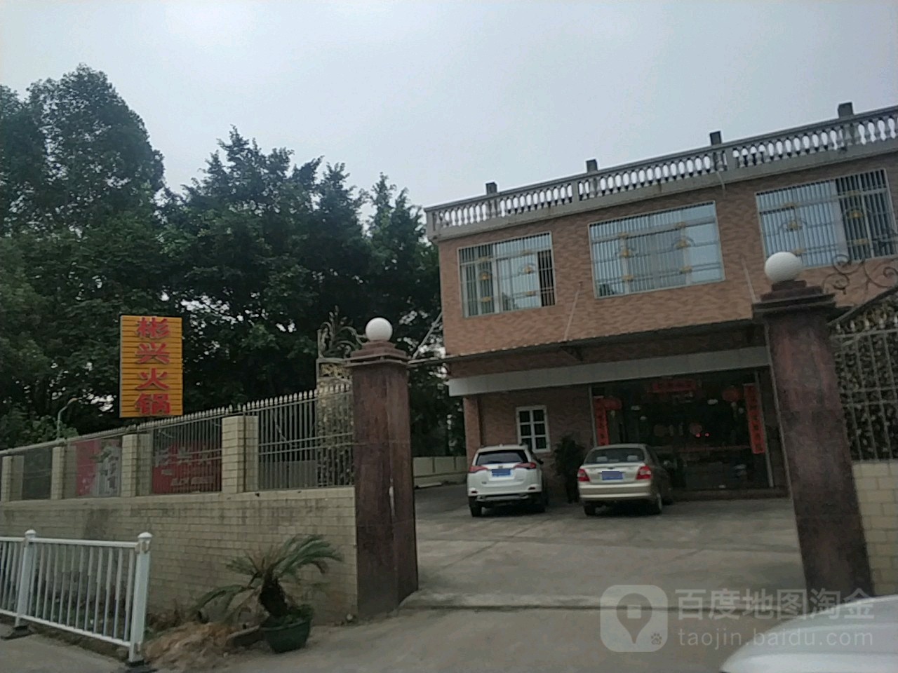 彬兴火锅