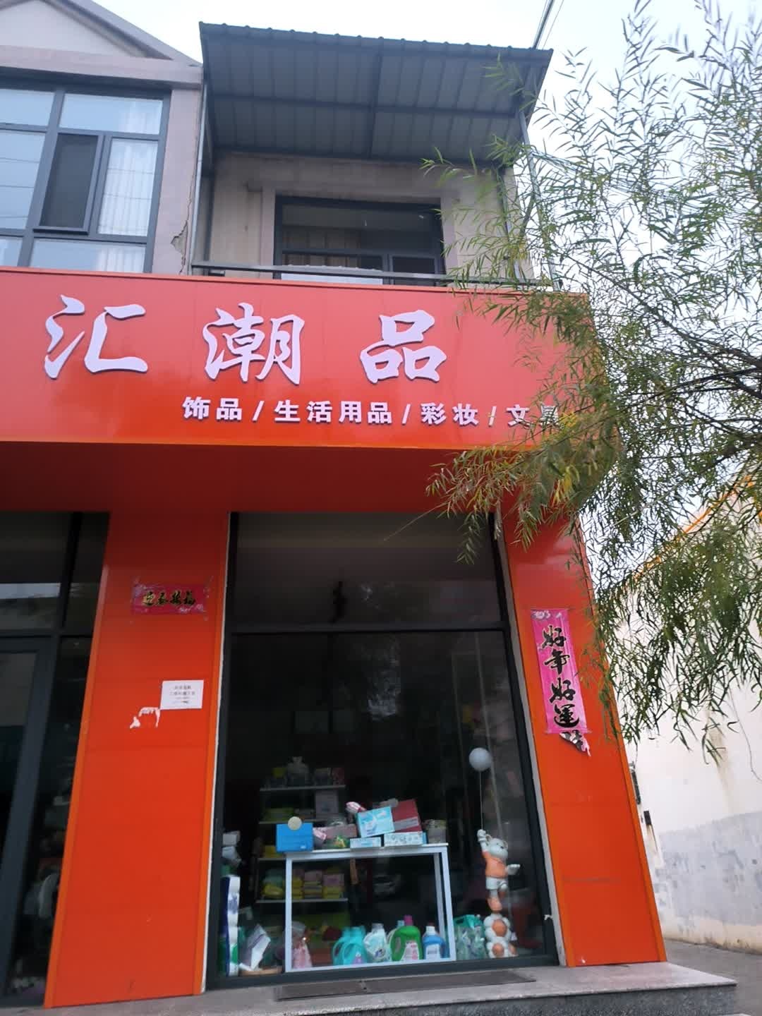 百汇潮品