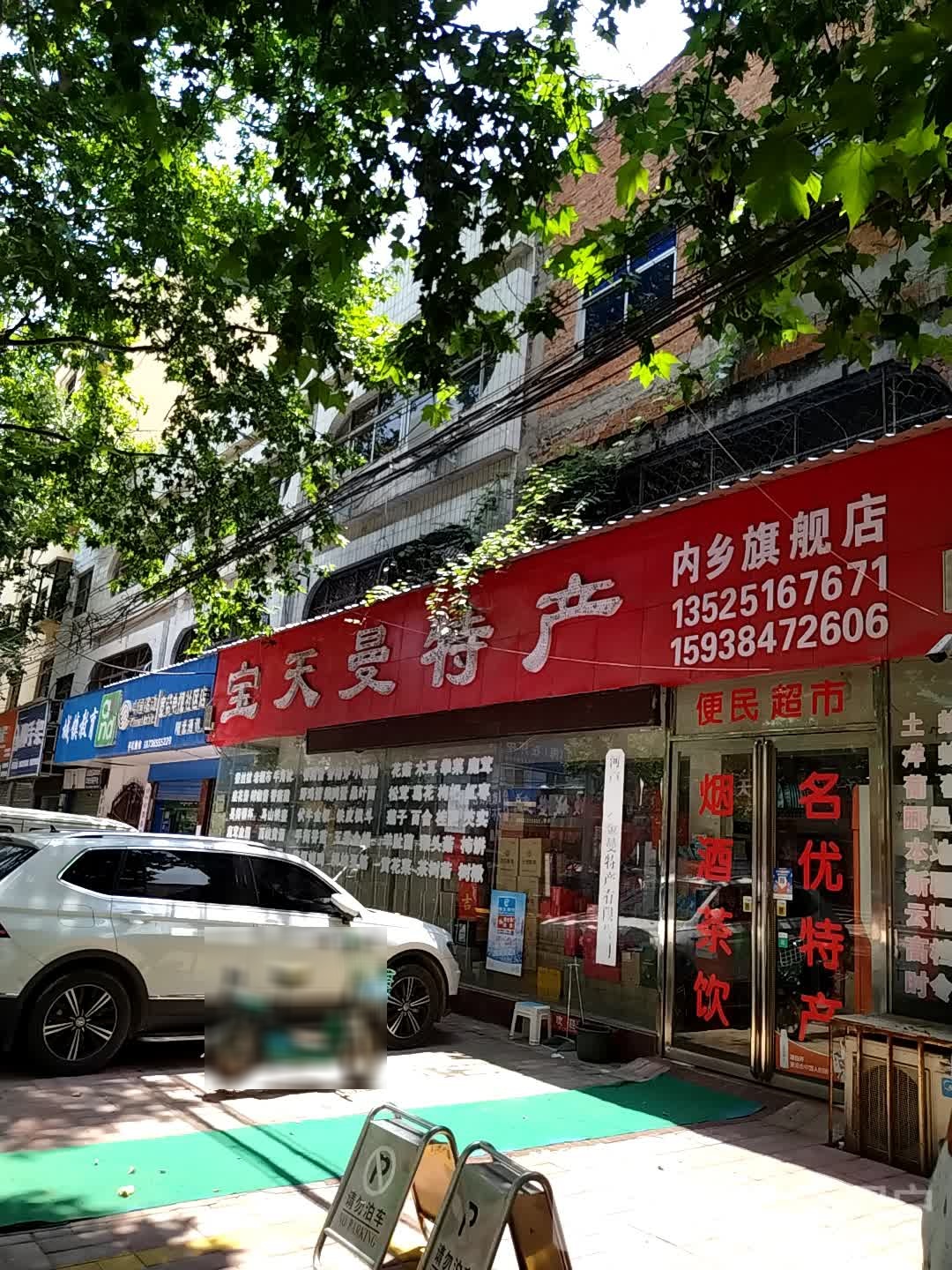 内乡县宝天曼特产(内乡旗舰店)