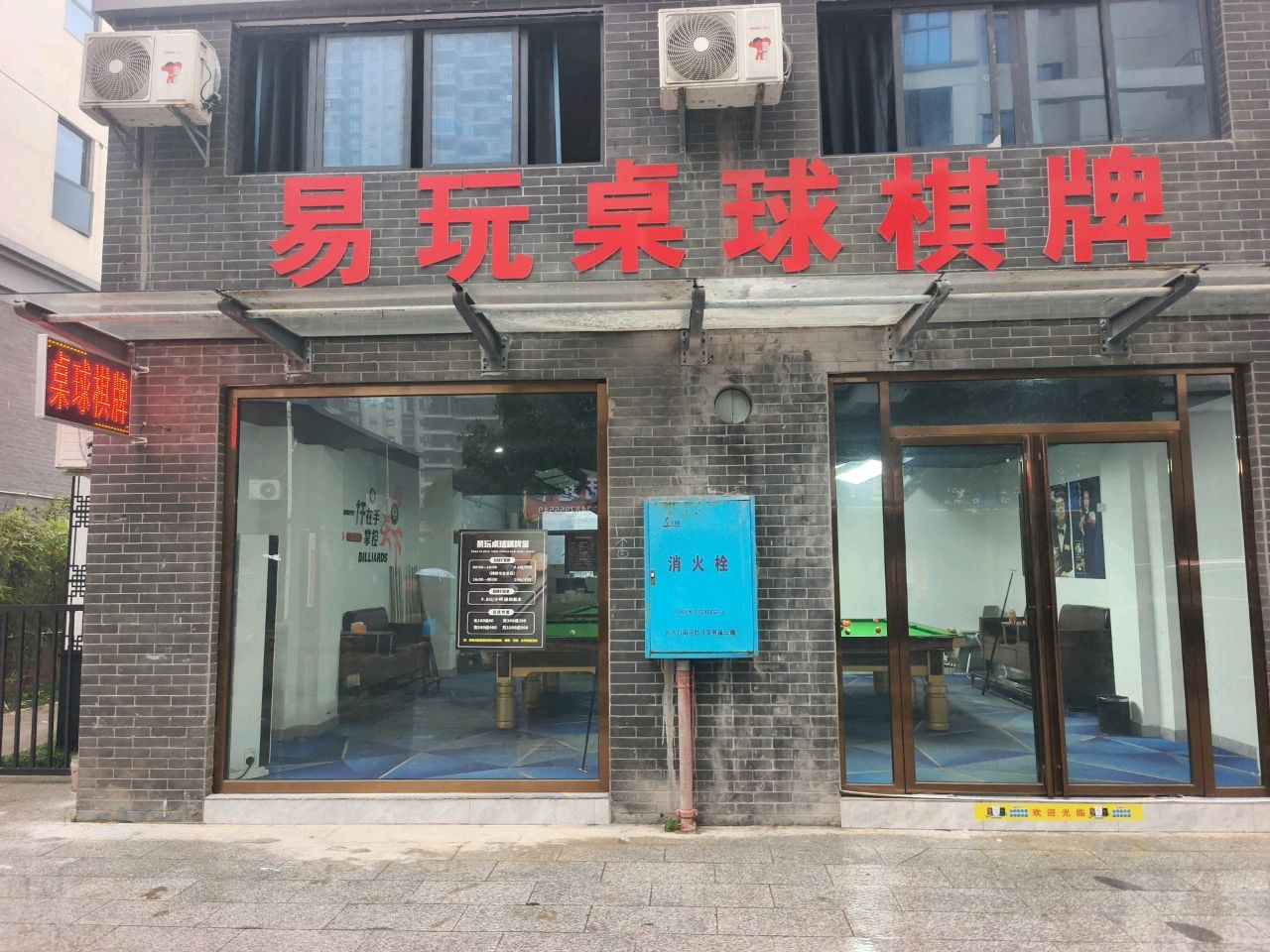 易玩桌球棋牌室