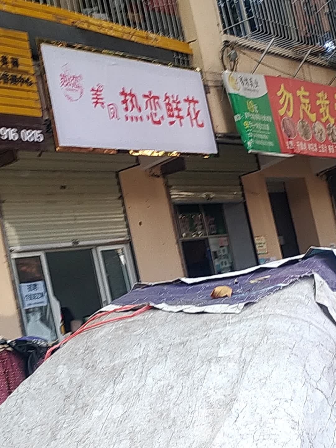 美凤热恋鲜花