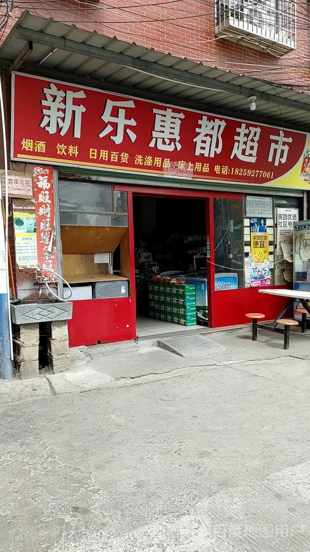 新乐惠都超市