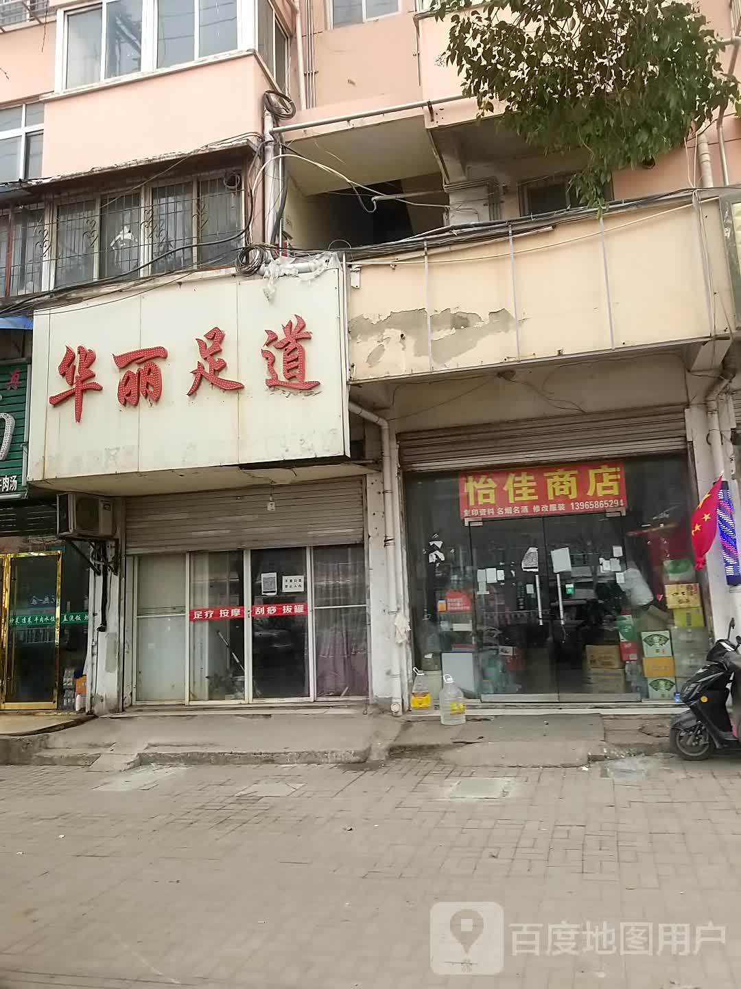 华丽足疗道