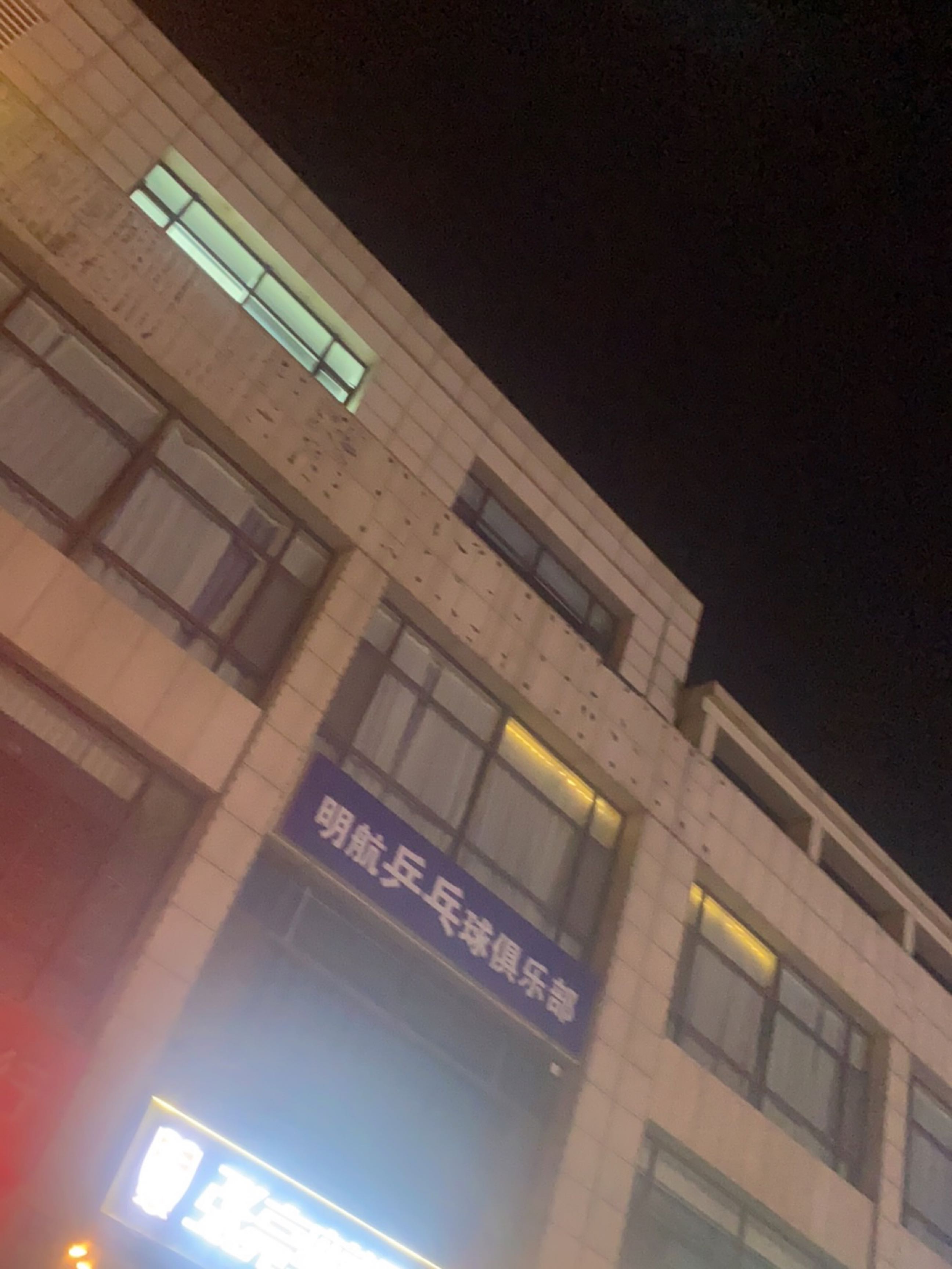明航乒乓球俱乐部(泉州路店)