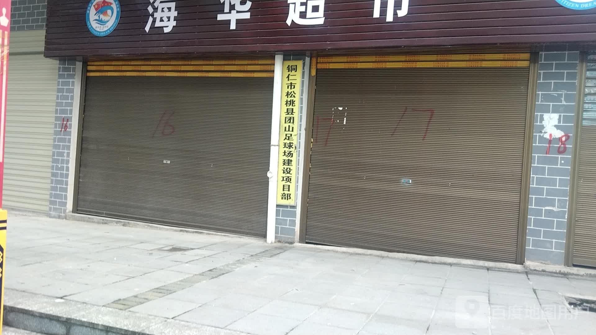 铜仁市松桃县团山足球场建设项目部