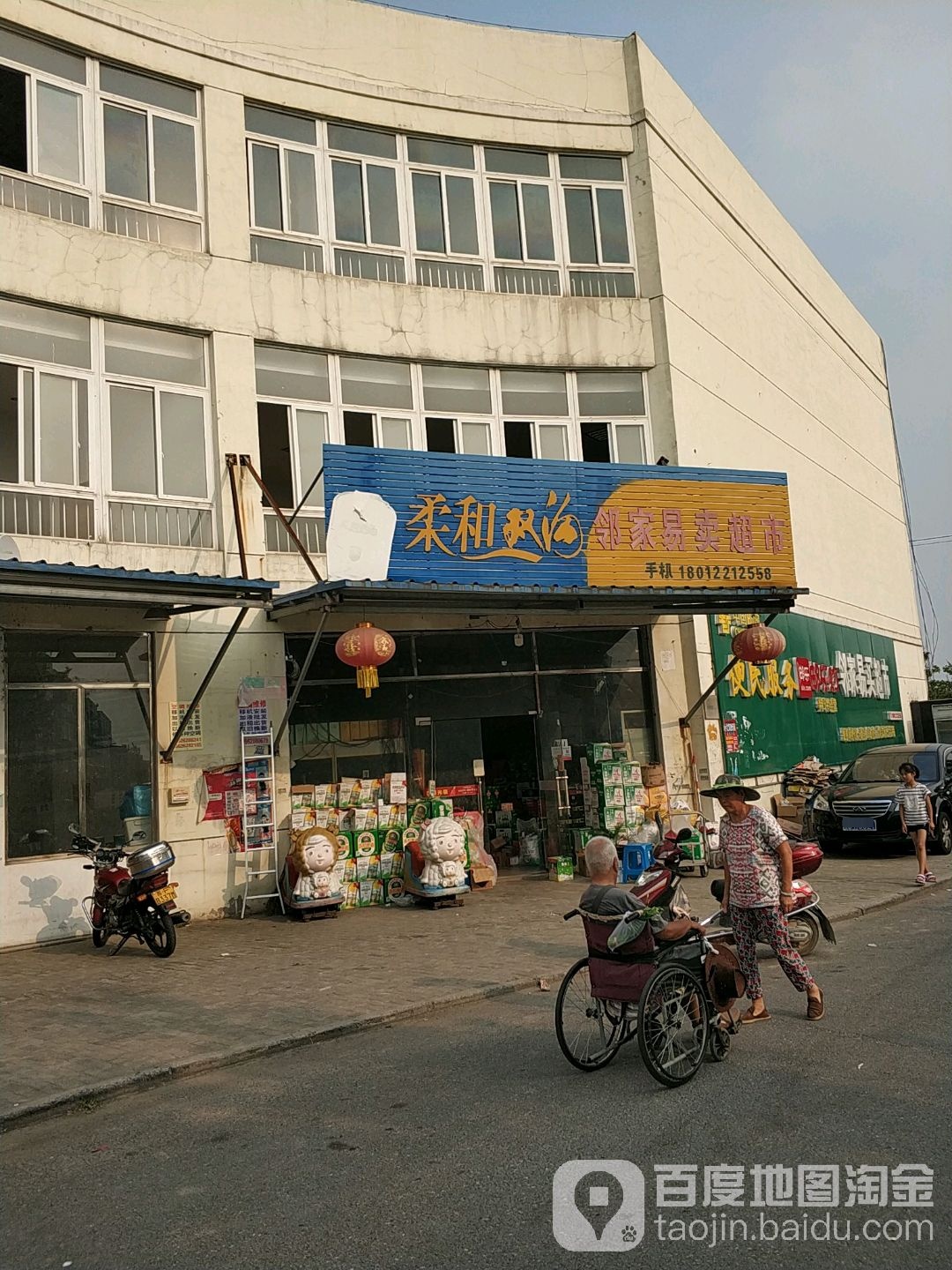 邻家易卖超市