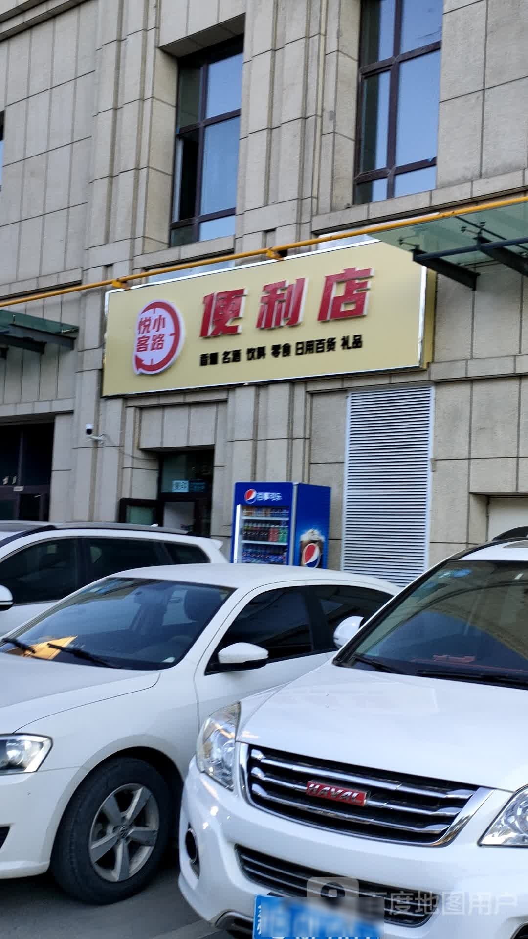 悦客小路便利店