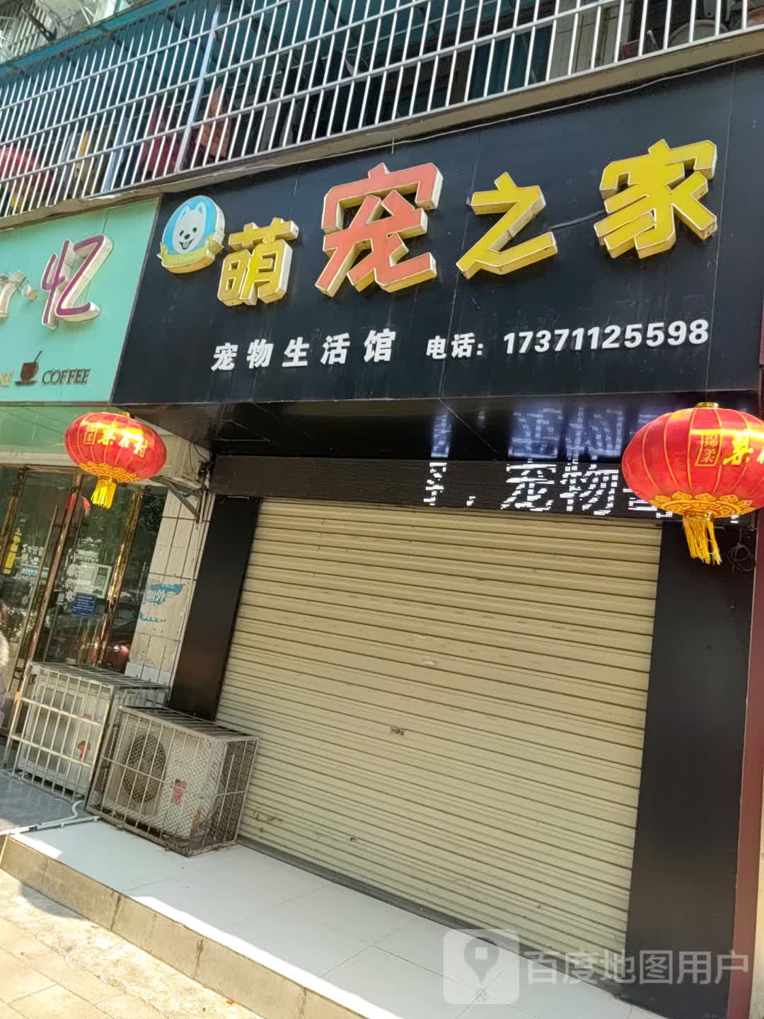 萌宠之家宠物生活馆(沿江大道店)