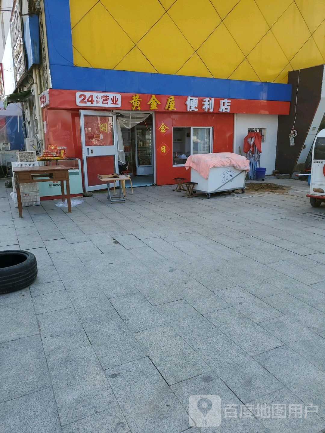 黄金屋便利店