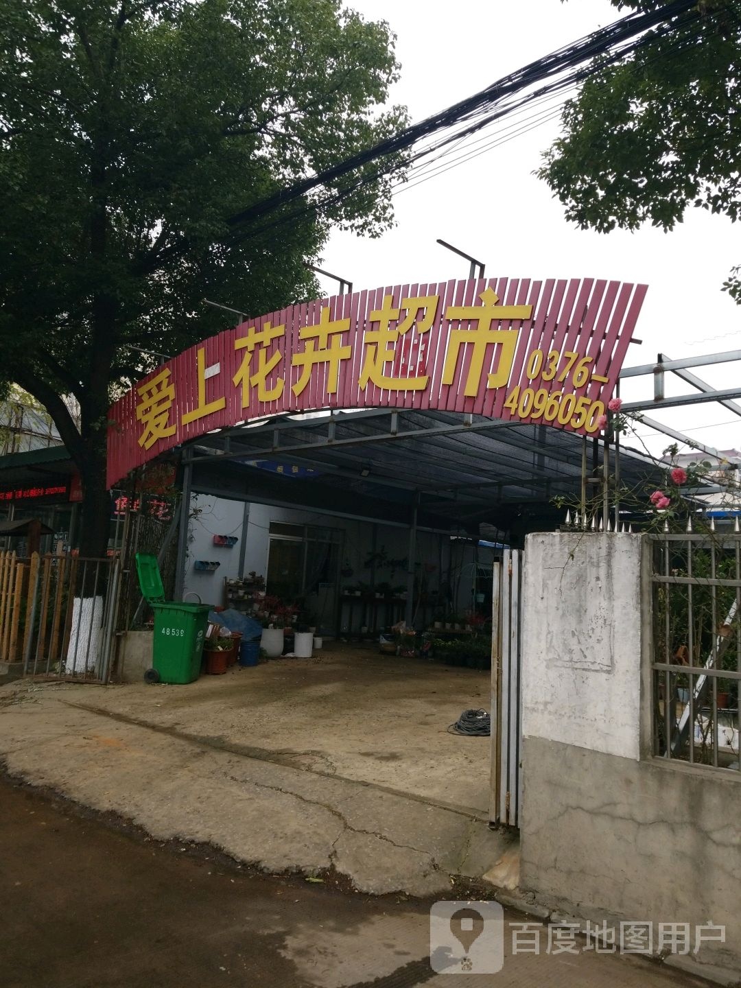 固始县爱上花卉超市