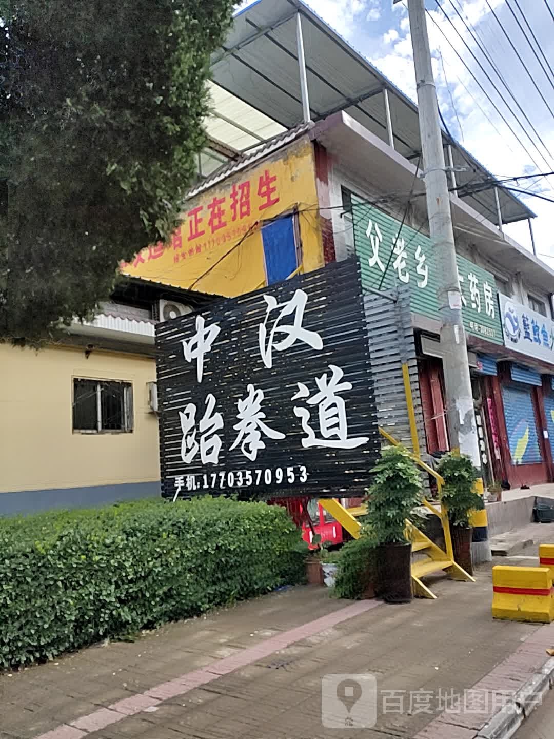 中汉跆拳道
