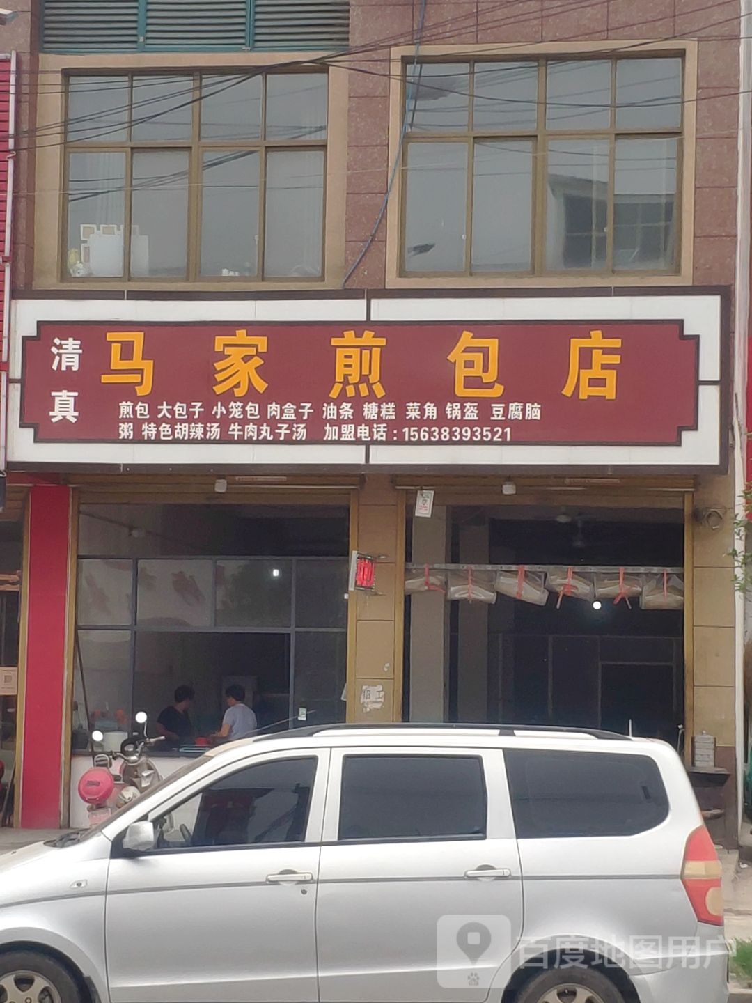 百年老字号马家煎包店(清真门店)