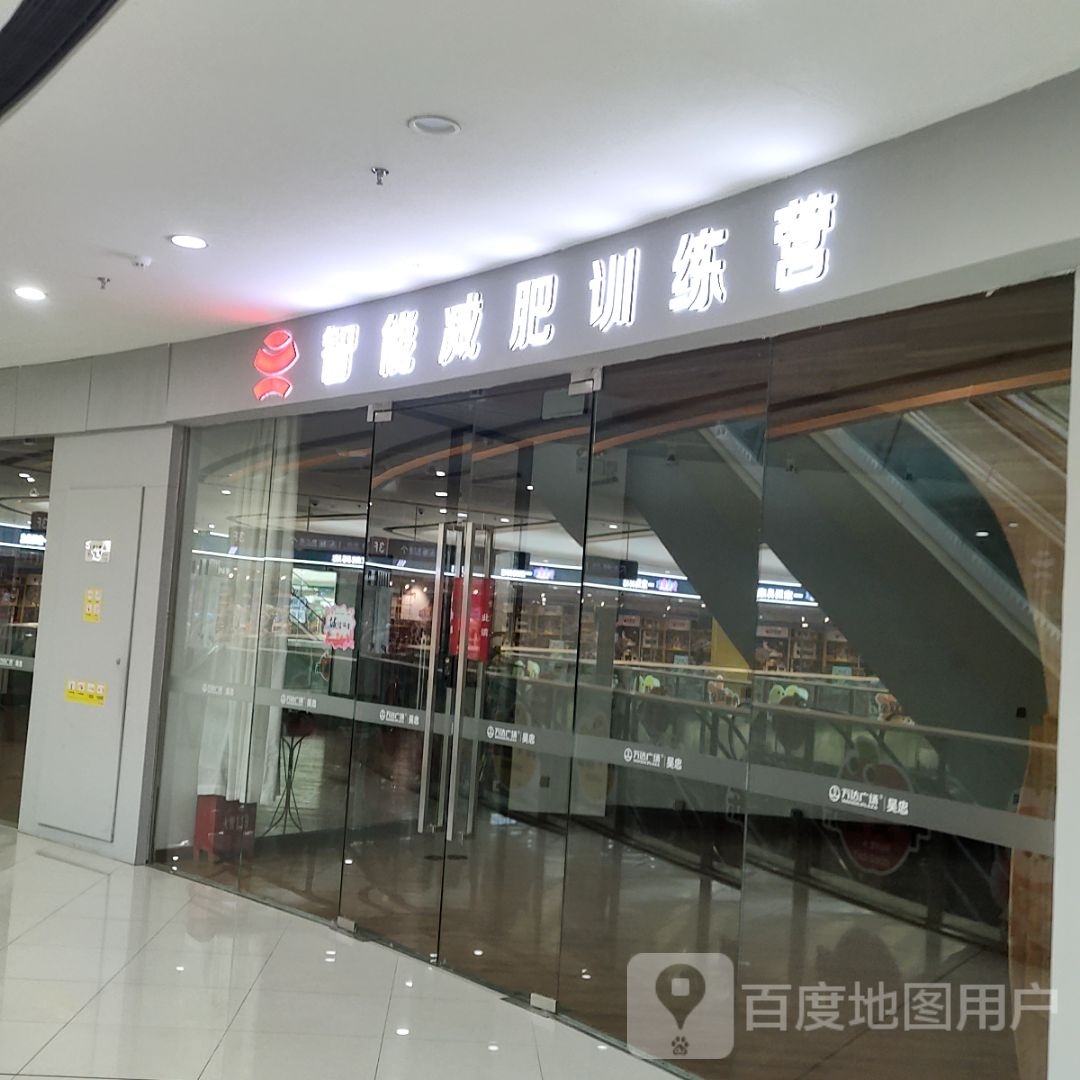 枕智谳能减肥训练营(万达广场吴忠店)