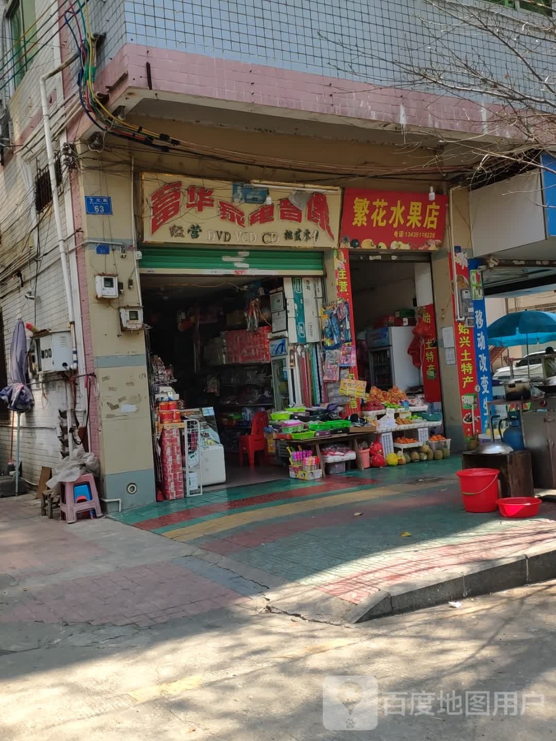 富花家电音像