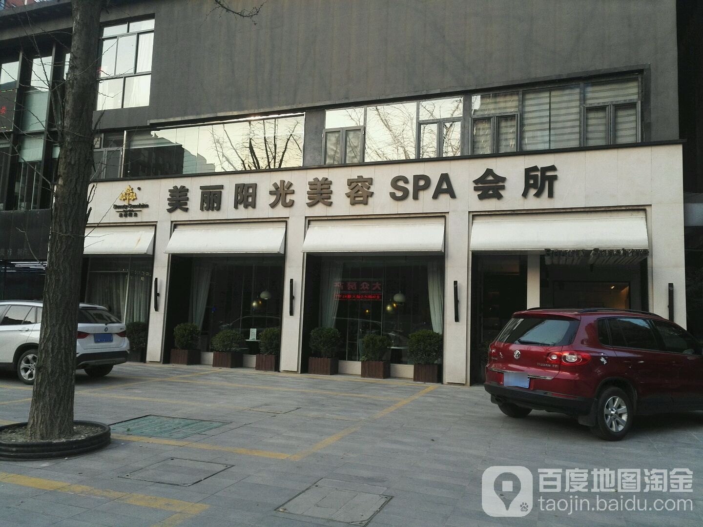 美丽阳光美容SPA会所(朗诗未来之家店)