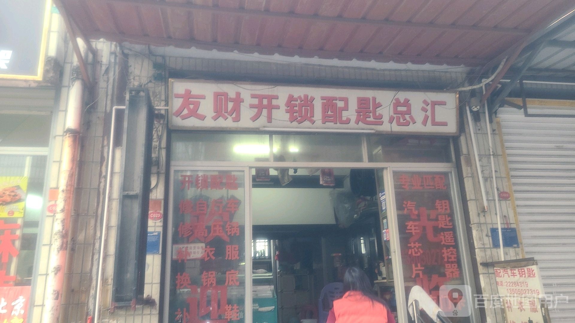 友财开锁配匙总汇