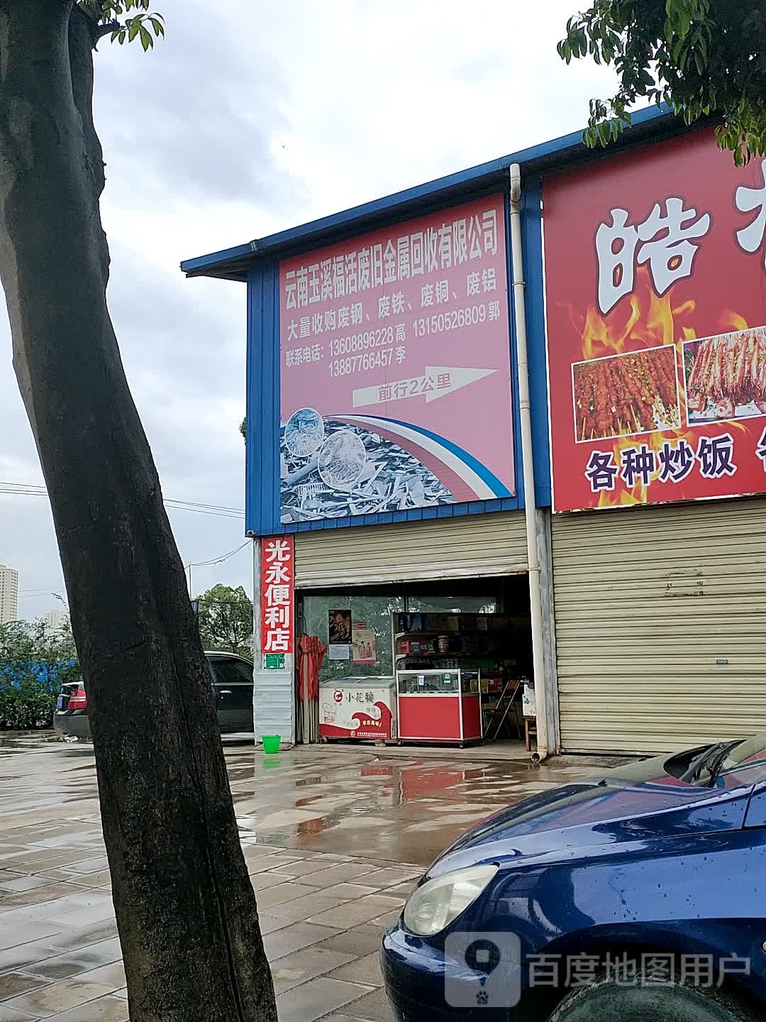 云南玉溪福活废旧金属回收有限公司