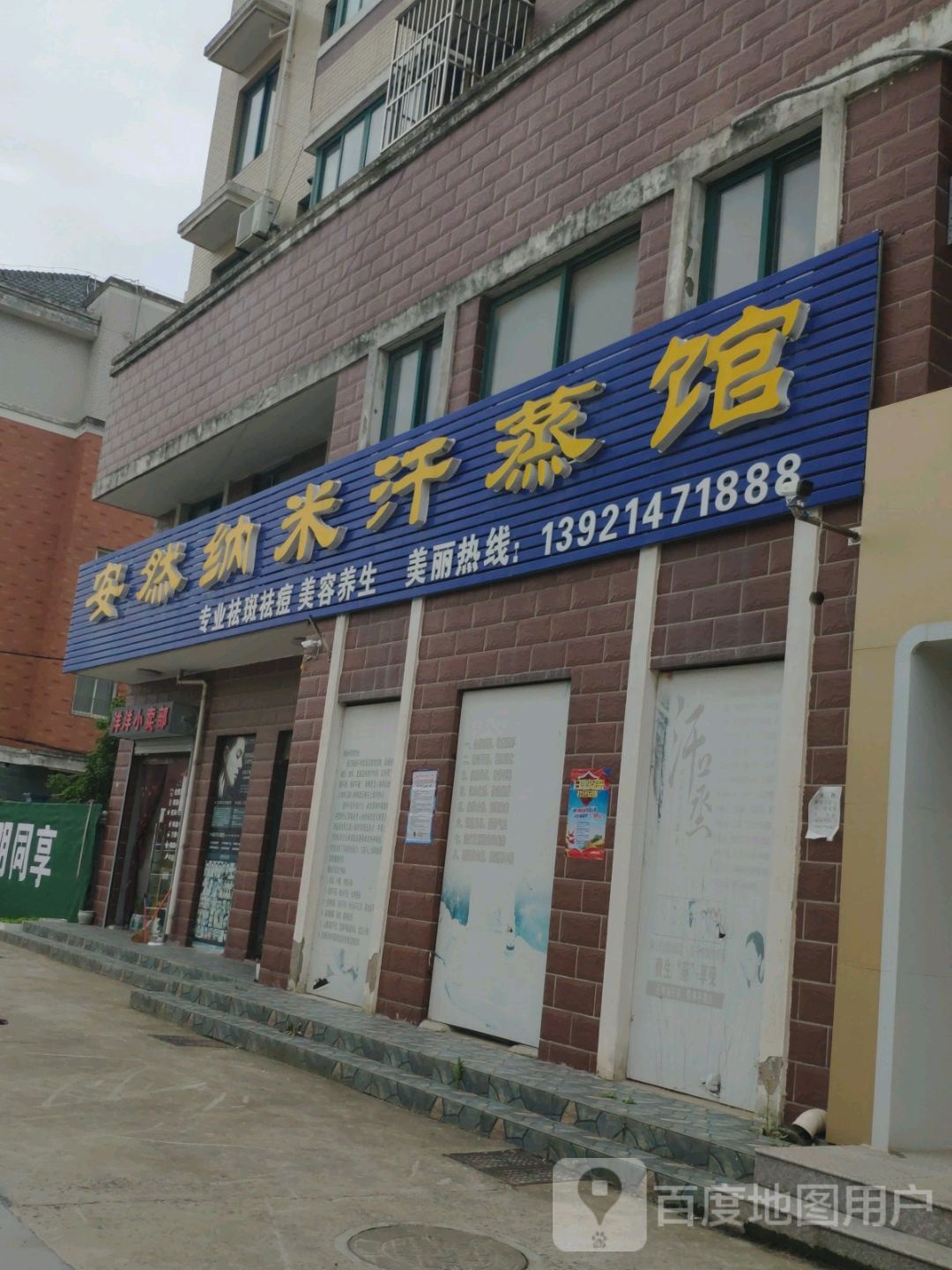 安然纳米汗蒸馆(新兴路店)