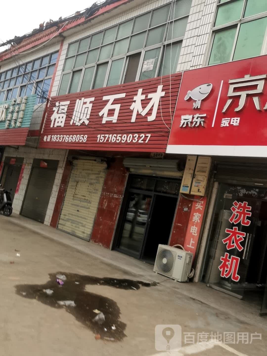 罗山县竹竿镇福顺石材(沪霍线店)