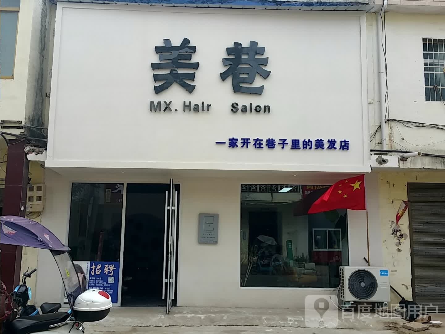 邓州市赵集镇美巷MX.Hair Salon