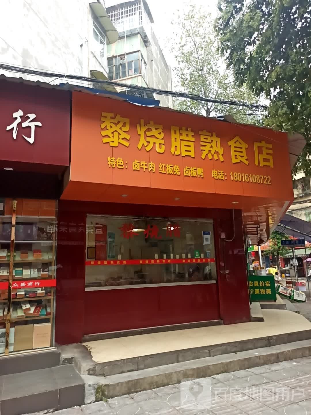 黎烧腊饭熟食店(西小区店)