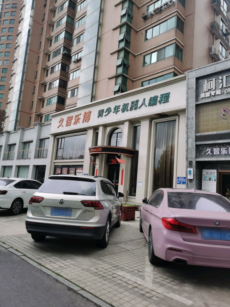 柯汇医疗美容诊所