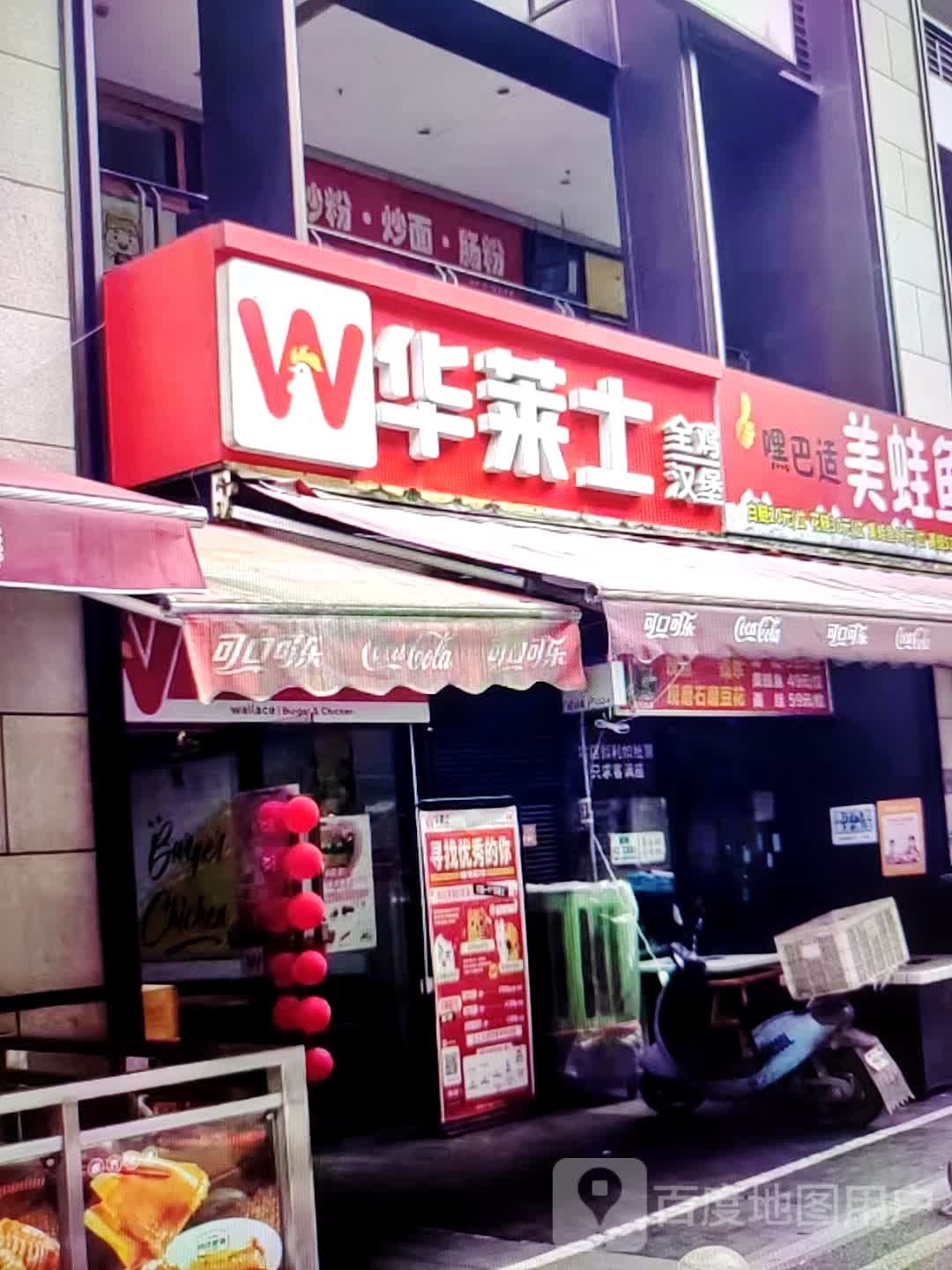华莱士(解放西路店)