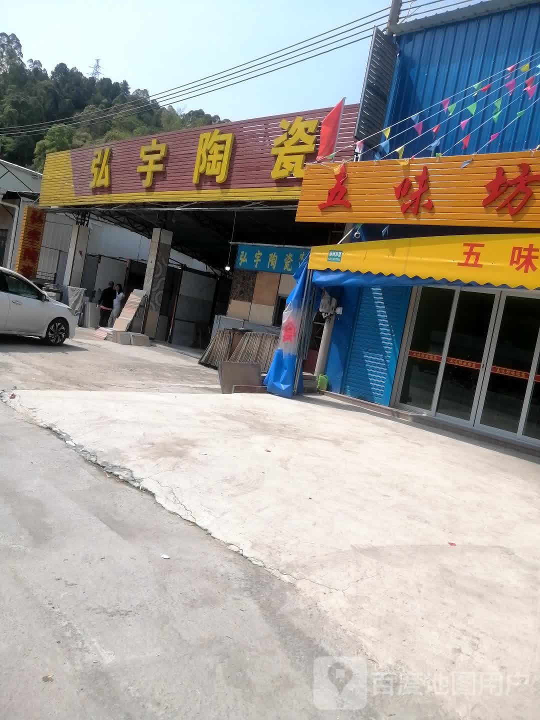 弘宇平价陶瓷(福昆线店)