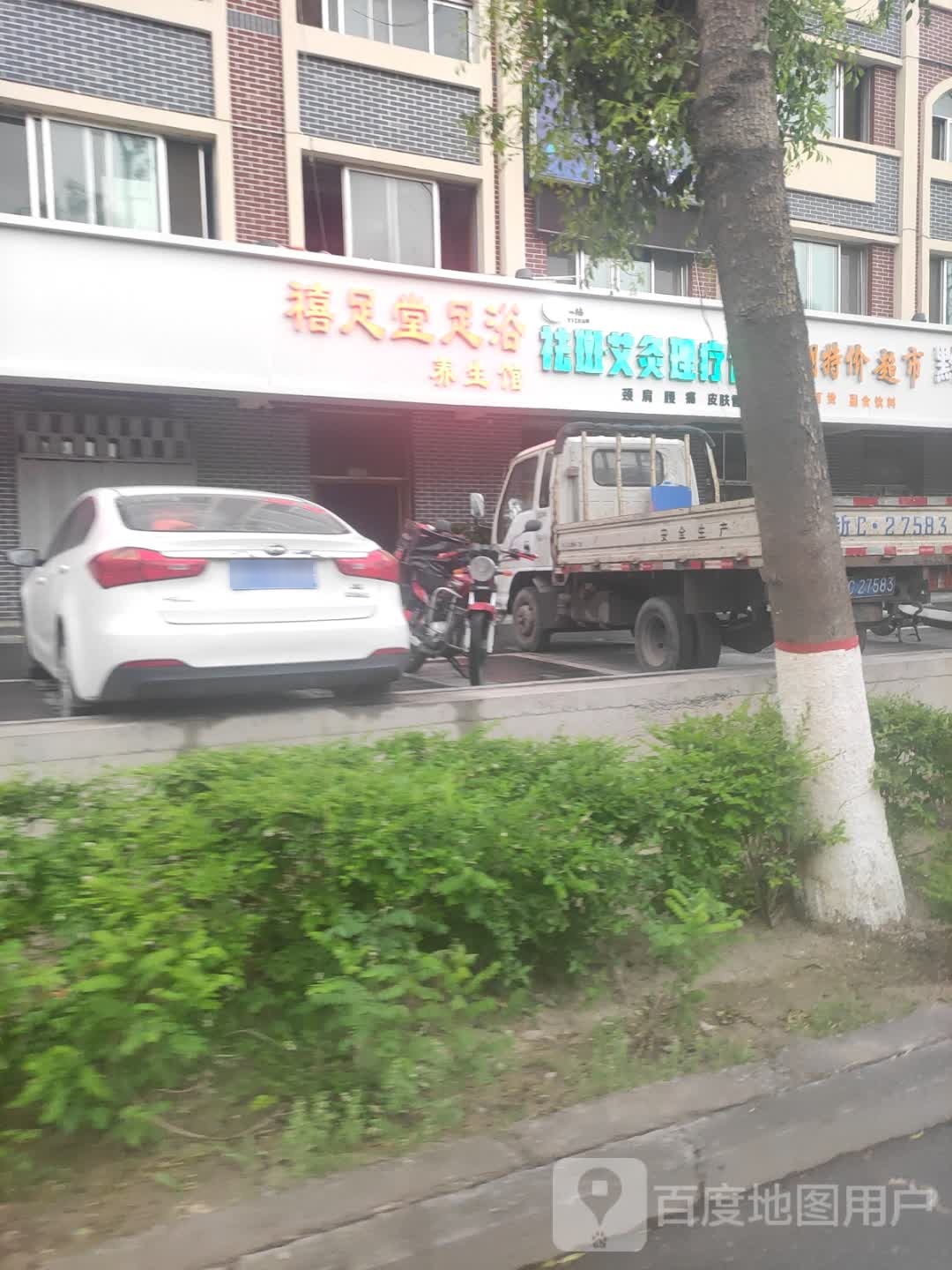 禧足堂足浴养生堂馆
