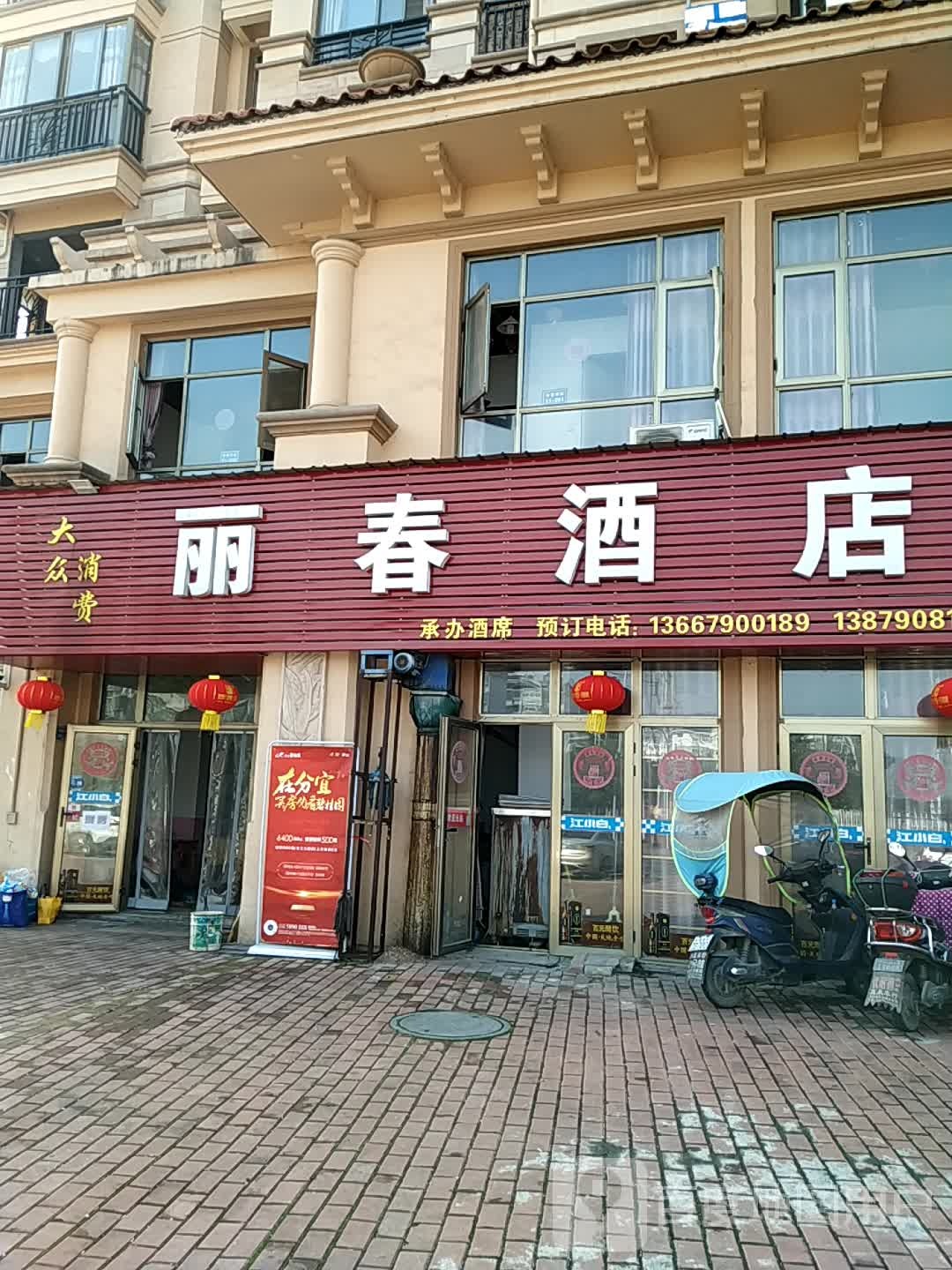 丽春大店