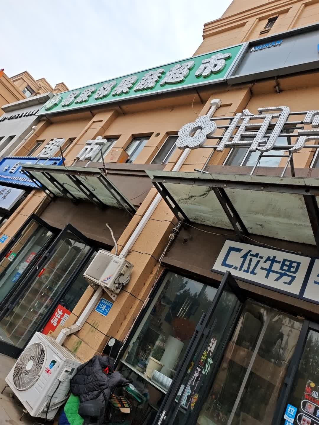 易家邻果蔬超市(新城家园D区店)
